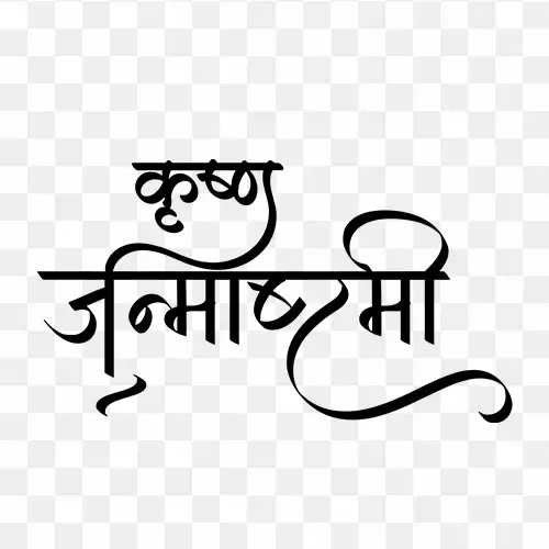 Krishna Janmashtami Hindi Calligraphy Text Png